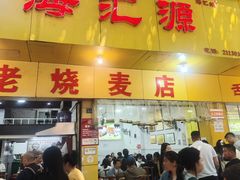 -海汇源老烧麦店(东大街总店)