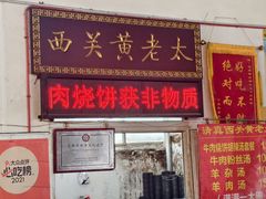 -老西关黄老太牛肉烧饼