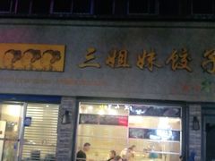 门面-三姐妹饺子(东木头市店)