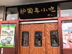 -护国寺小吃(地安门店)