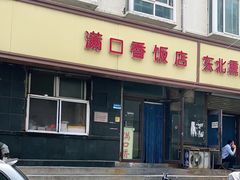 门面-满口香饭店
