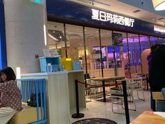 -夏日玛莉西餐厅(梅溪湖步步高店)