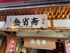 -叁省斋粉蒸肉甑糕·清真(回民街店)