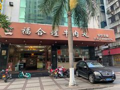 门面-福合埕牛肉火锅(长平国新店)