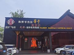 -宝轩渔府·老字号海鲜·正宗津菜(水上店)