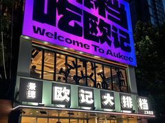 -欧记大排档·景德菜(上海首店)