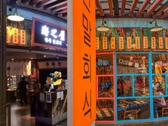 门面-海之屋韩式烤肉(海棠68环球美食街店)