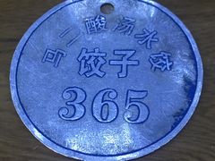 -回坊马二饺子馆