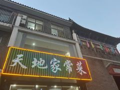 -天地家常菜