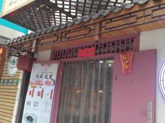 门面-祥禾饽饽铺·中式糕点(天津河东美福园店)