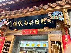 -国仔面线糊(水门国仔总店)