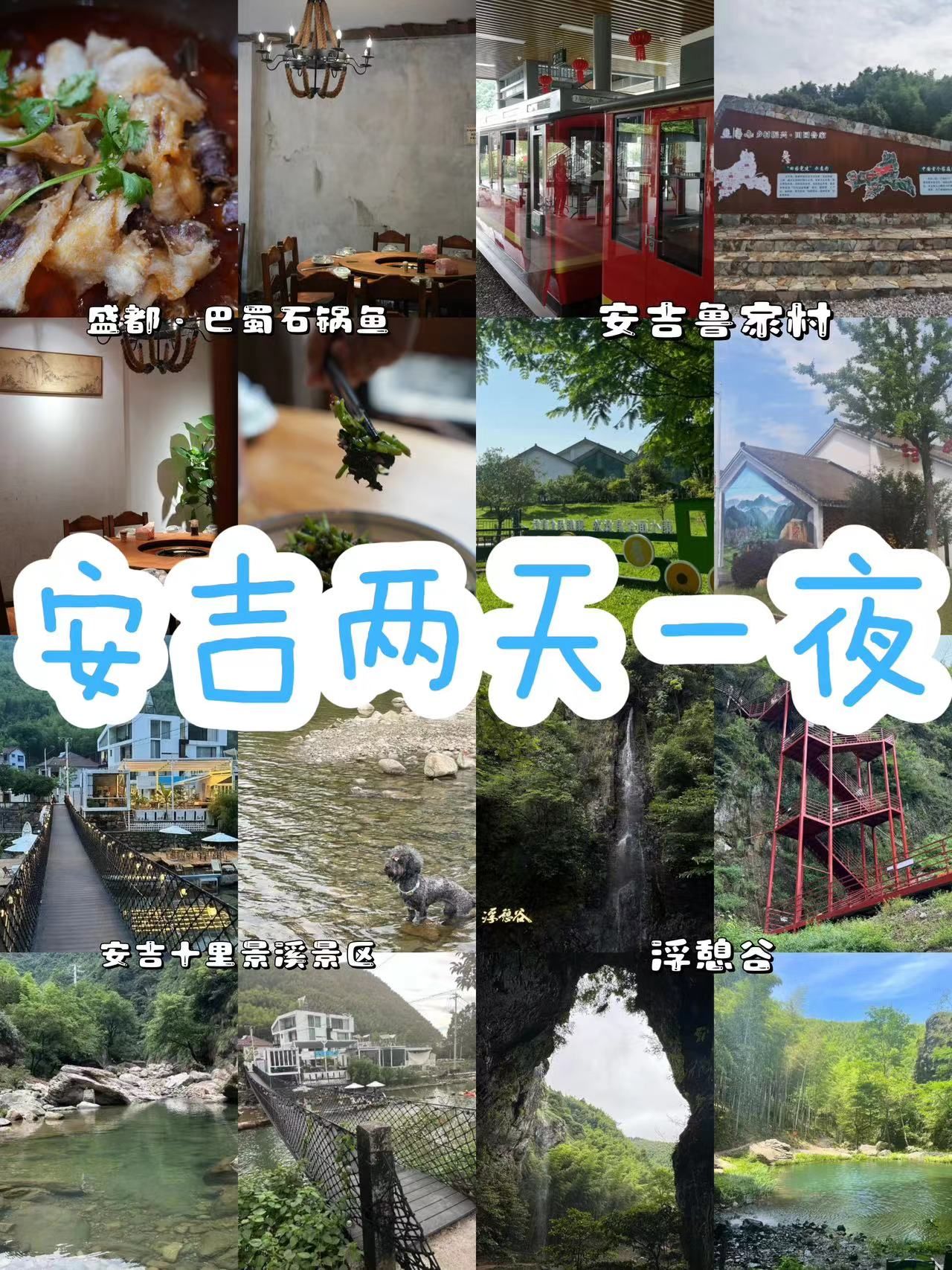 安吉旅游【两天一夜】✈️