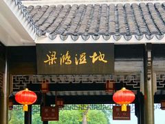 -梁鸿国家湿地公园