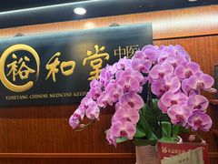 -裕和堂中医推拿艾灸(太古汇臻品店)