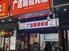 -广达眼镜炖罐(广达店)