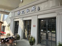 -徐记私厨(半淞园路店)