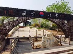 -济南国际园博园