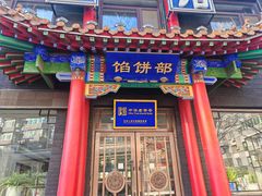 -三盛轩回民饺子馆