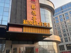 -苏淮景·苏闽融创菜·海鲜(原空港井河轩店)
