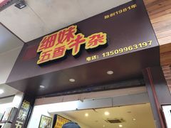 -细妹五香牛杂(步行街店)