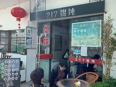 -217笋干馄饨