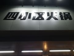 门面-四小区火锅·巷子里的重庆火锅(花照壁店)