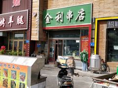 -韩金利串店(让胡路店)