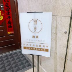 -潮店·溯美日式轻奢美睫馆