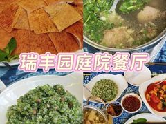 -瑞丰园庭院餐厅·白族传统家常菜