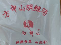 -方中山胡辣汤(西安高新区店)