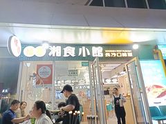 -福巷湘食小馆·猛火现炒(上海首店)