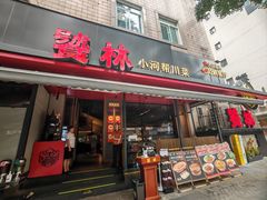 -饕林餐厅(春熙路店)