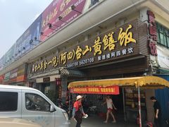 门面-台山美食一绝阿四台山黄鳝饭(阿四创作店)