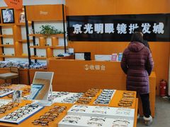 -京光明眼镜批发城(大兴黄村店)