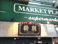 -糖朝(尖沙咀店)