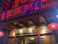 门面-盈田盈粥庄(博山东路店)