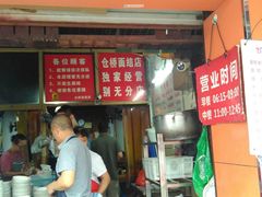 门面-仓桥面结店