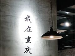 大堂-董眼镜火锅(洪崖洞总店)