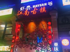 门面-江南古镇(斗西路万致创意园店)