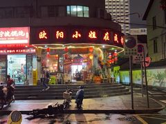 -欧阳小姐在成都(鼓楼店)