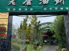 门面-老磨油饼(高陵店)