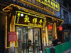 -乳仔牛牦牛汤锅 烤羊排(松潘古城店)