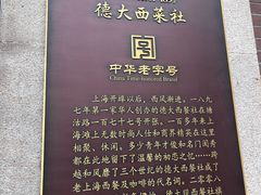 -德大西餐社