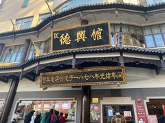 -德兴馆(广东路总店)