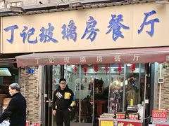 -丁记玻璃房餐厅