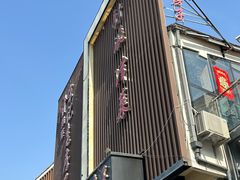 -津菜宋记老房子(鼓楼店)
