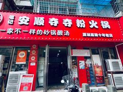 -笔记安顺夺夺粉火锅