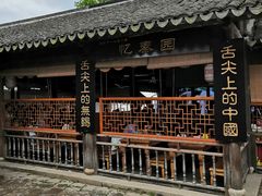 -忆秦园小笼包(惠山古镇总店)