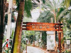 -龙达温泉生态城