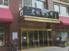 -老城南食府(宣武门东大街店)